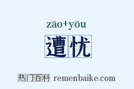 遭忧是什么意思的图片